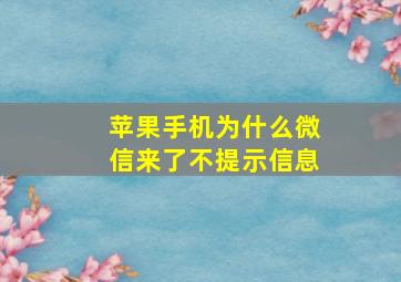 苹果手机为什么微信来了不提示信息