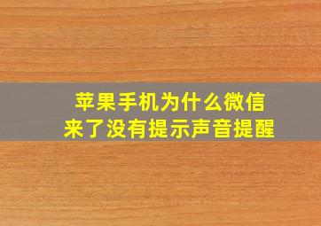 苹果手机为什么微信来了没有提示声音提醒