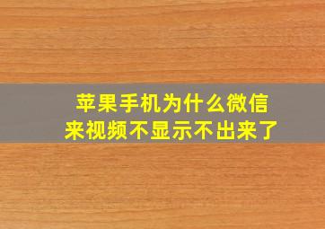 苹果手机为什么微信来视频不显示不出来了