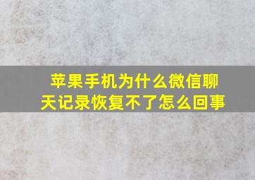 苹果手机为什么微信聊天记录恢复不了怎么回事