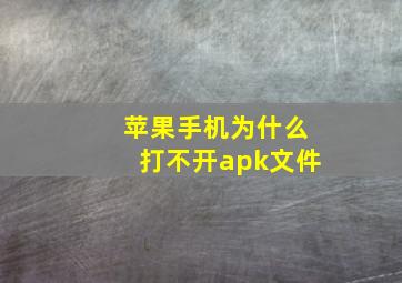 苹果手机为什么打不开apk文件