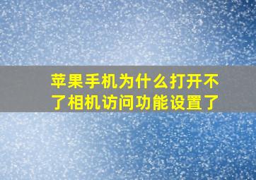 苹果手机为什么打开不了相机访问功能设置了