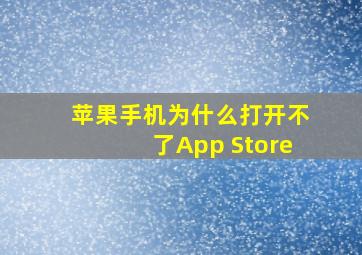 苹果手机为什么打开不了App Store