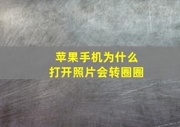 苹果手机为什么打开照片会转圈圈