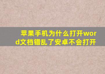 苹果手机为什么打开word文档错乱了安卓不会打开