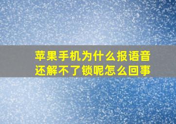 苹果手机为什么报语音还解不了锁呢怎么回事