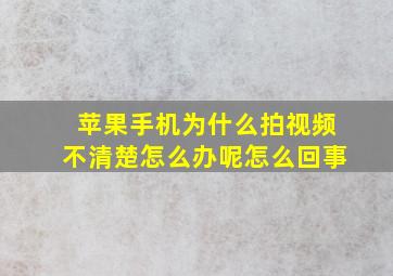 苹果手机为什么拍视频不清楚怎么办呢怎么回事