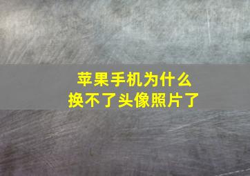 苹果手机为什么换不了头像照片了