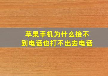 苹果手机为什么接不到电话也打不出去电话