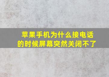 苹果手机为什么接电话的时候屏幕突然关闭不了