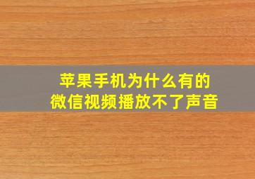 苹果手机为什么有的微信视频播放不了声音