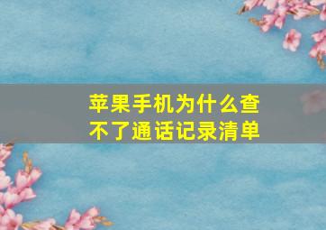 苹果手机为什么查不了通话记录清单