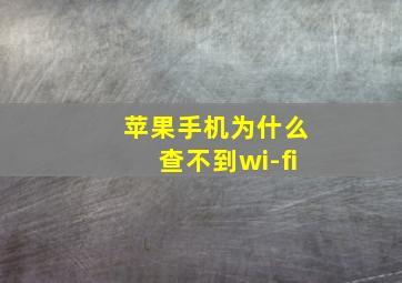 苹果手机为什么查不到wi-fi