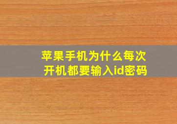 苹果手机为什么每次开机都要输入id密码