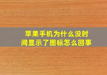 苹果手机为什么没时间显示了图标怎么回事