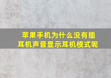 苹果手机为什么没有插耳机声音显示耳机模式呢