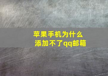 苹果手机为什么添加不了qq邮箱