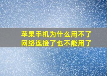 苹果手机为什么用不了网络连接了也不能用了