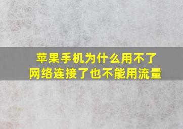 苹果手机为什么用不了网络连接了也不能用流量