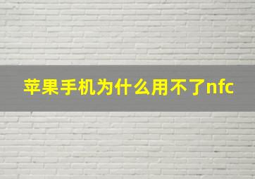 苹果手机为什么用不了nfc