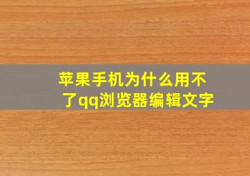 苹果手机为什么用不了qq浏览器编辑文字