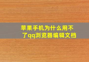 苹果手机为什么用不了qq浏览器编辑文档