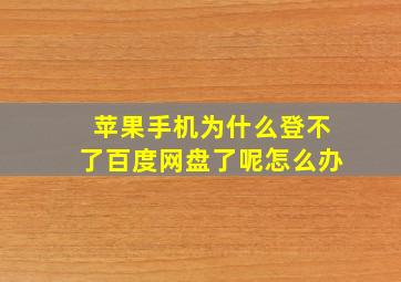 苹果手机为什么登不了百度网盘了呢怎么办