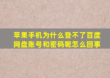 苹果手机为什么登不了百度网盘账号和密码呢怎么回事