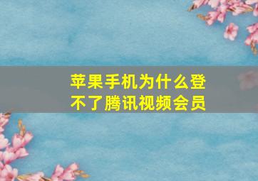 苹果手机为什么登不了腾讯视频会员