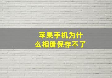 苹果手机为什么相册保存不了