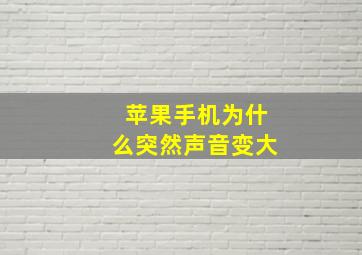 苹果手机为什么突然声音变大