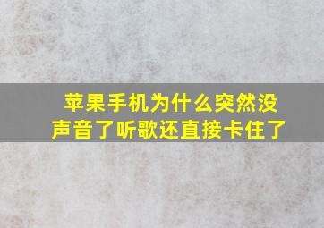 苹果手机为什么突然没声音了听歌还直接卡住了