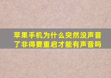 苹果手机为什么突然没声音了非得要重启才能有声音吗