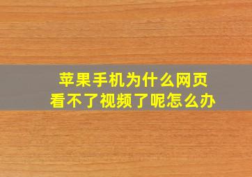 苹果手机为什么网页看不了视频了呢怎么办