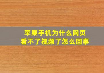 苹果手机为什么网页看不了视频了怎么回事