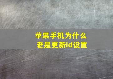 苹果手机为什么老是更新id设置