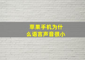 苹果手机为什么语言声音很小