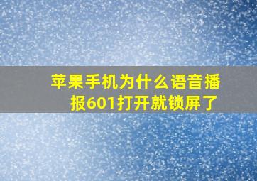 苹果手机为什么语音播报601打开就锁屏了