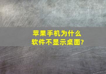 苹果手机为什么软件不显示桌面?