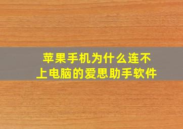 苹果手机为什么连不上电脑的爱思助手软件