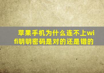 苹果手机为什么连不上wifi明明密码是对的还是错的