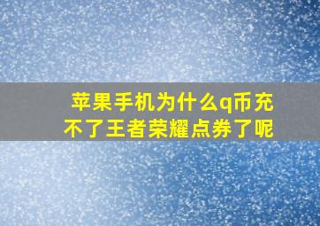 苹果手机为什么q币充不了王者荣耀点券了呢