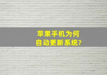 苹果手机为何自动更新系统?