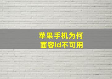 苹果手机为何面容id不可用