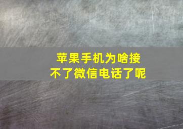 苹果手机为啥接不了微信电话了呢