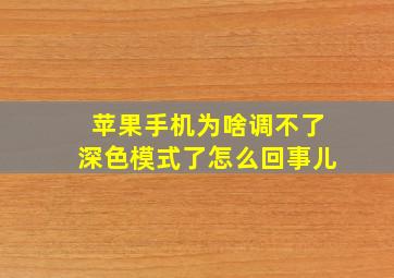 苹果手机为啥调不了深色模式了怎么回事儿