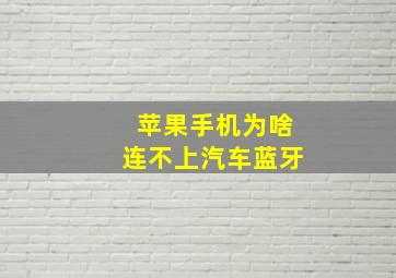 苹果手机为啥连不上汽车蓝牙