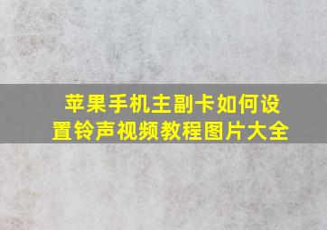 苹果手机主副卡如何设置铃声视频教程图片大全