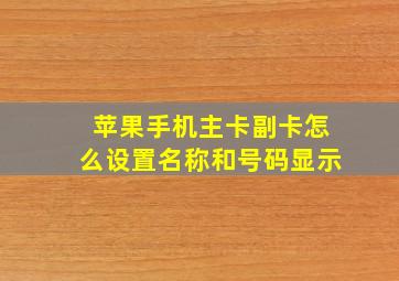 苹果手机主卡副卡怎么设置名称和号码显示