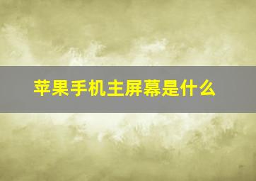 苹果手机主屏幕是什么